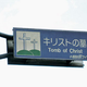 Illustration for article titled Did you know that Jesus Christs tomb is in Japan?